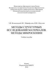 Методы структурных исследований материалов. Методы микроскопии