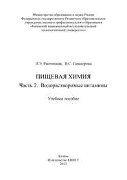 Пищевая химия. Часть 2. Водорастворимые витамины