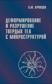 Деформирование и разрушение твердых тел с микроструктурой