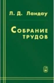 Собрание трудов. Том 1