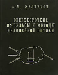 Сверхкороткие импульсы и методы нелинейной оптики