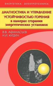 Диагностика и управление устойчивостью горения в камерах сгорания энергетических установок