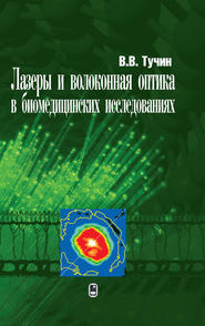 Лазеры и волоконная оптика в биомедицинских исследованиях