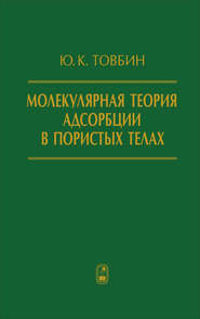 Молекулярная теория адсорбции в пористых телах