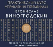 Практический курс управления переменами. Шедевры китайской мудрости