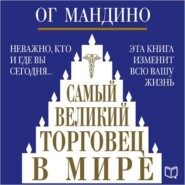 Самый великий торговец в мире