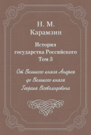 История государства Российского. Том 3. От Великого князя Андрея до Великого князя Георгия Всеволодовича