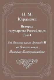 История государства Российского. Том 4. От Великого князя Ярослава II до Великого князя Дмитрия Константиновича