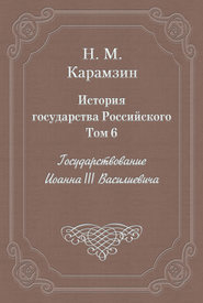 История государства Российского. Том 6. Государствование Иоанна III Василиевича