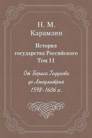 История государства Российского. Том 11. От Бориса Годунова до Лжедмитрия. 1598-1606 гг.