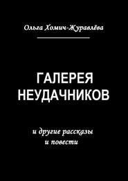 Галерея неудачников. и другие рассказы и повести