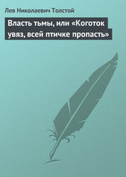 Власть тьмы, или «Коготок увяз, всей птичке пропасть»