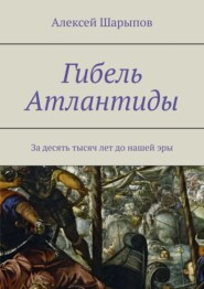 Гибель Атлантиды. За десять тысяч лет до нашей эры