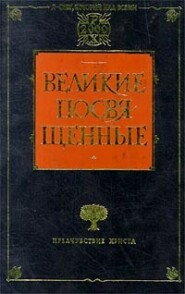 Христианство как мистический факт и мистерии древности