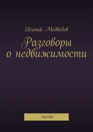 Разговоры о недвижимости