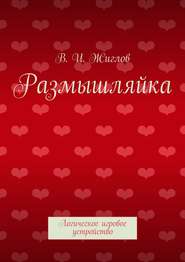 Размышляйка. Логическое игровое устройство