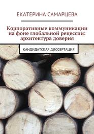 Корпоративные коммуникации на фоне глобальной рецессии: архитектура доверия. Кандидатская диссертация