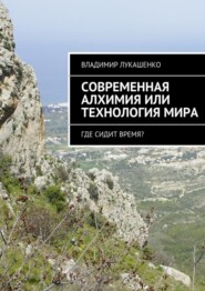 Современная Алхимия или технология Мира