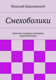 Смехоболики. Заметки мудрого сатирика (продолжение)