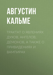 Трактат о явлениях духов, ангелов, демонов, а также о привидениях и вампирах