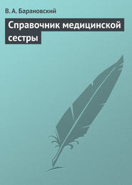 Справочник медицинской сестры