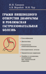 Грыжи пищеводного отверстия диафрагмы и рефлюксная гастроэзофагеальная болезнь