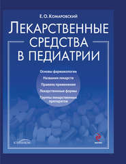 Лекарственные средства в педиатрии. Популярный справочник