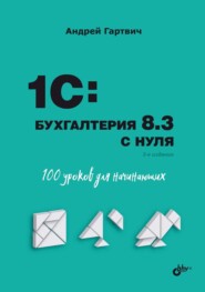 1С:Бухгалтерия 8.3 с нуля. 100 уроков для начинающих