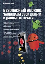 Безопасный Android: защищаем свои деньги и данные от кражи (pdf+epub)