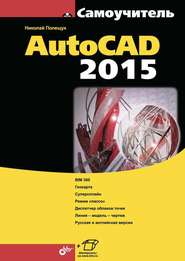 Самоучитель AutoCAD 2015