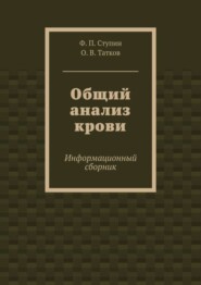 Общий анализ крови. Информационный сборник