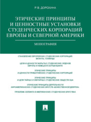 Этические принципы и ценностные установки студенческих корпораций Европы и Северной Америки. Монография