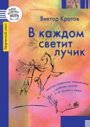 В каждом светит лучик. Занятия словесным творчеством с особыми детьми и не только с ними