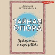 Тайная опора. Привязанность в жизни ребенка