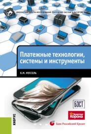 Платежные технологии, системы и инструменты