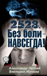 2528. Без боли – НАВСЕГДА