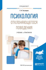 Психология отклоняющегося поведения. Учебник и практикум для вузов