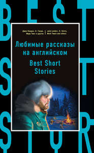 Любимые рассказы на английском \/ Best Short Stories