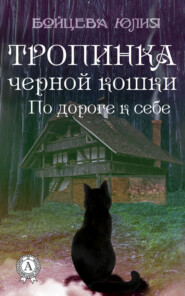 Книга 2. Тропинка черной кошки