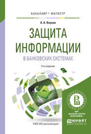 Защита информации в банковских системах 2-е изд., испр. и доп. Учебное пособие для бакалавриата и магистратуры