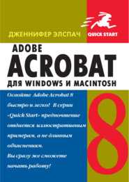 Adobe Acrobat 8 для Windows и Macintosh