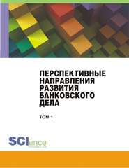 Перспективные направления развития банковского дела. Сборник научных трудов студентов по итогам VI Международного научного студенческого конгресса