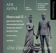 Лекция 7. Николай II – русская смута, экономический подъем, взлет искусства