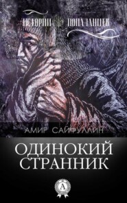 Одинокий странник