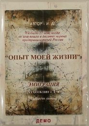 Опыт моей жизни. Книга 1. Эмиграция. Приезд в США