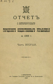 Отчет городской управы за 1908 г. Часть 2