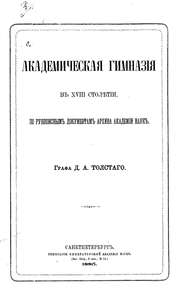 Академическая гимназия в XVIII столетии, по рукописным документам архива Академии наук