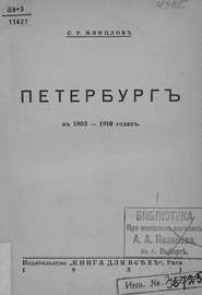 Петербург в 1903-1910 годах