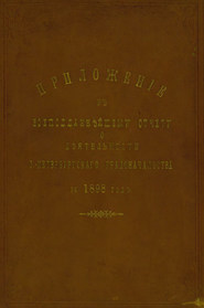 Всеподданнейший отчет С.-Петербургского градоначальника за 1898 г.