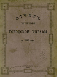 Отчет городской управы за 1880 г.